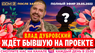 ДОМ-2. После заката (эфир от 29.05.2022)