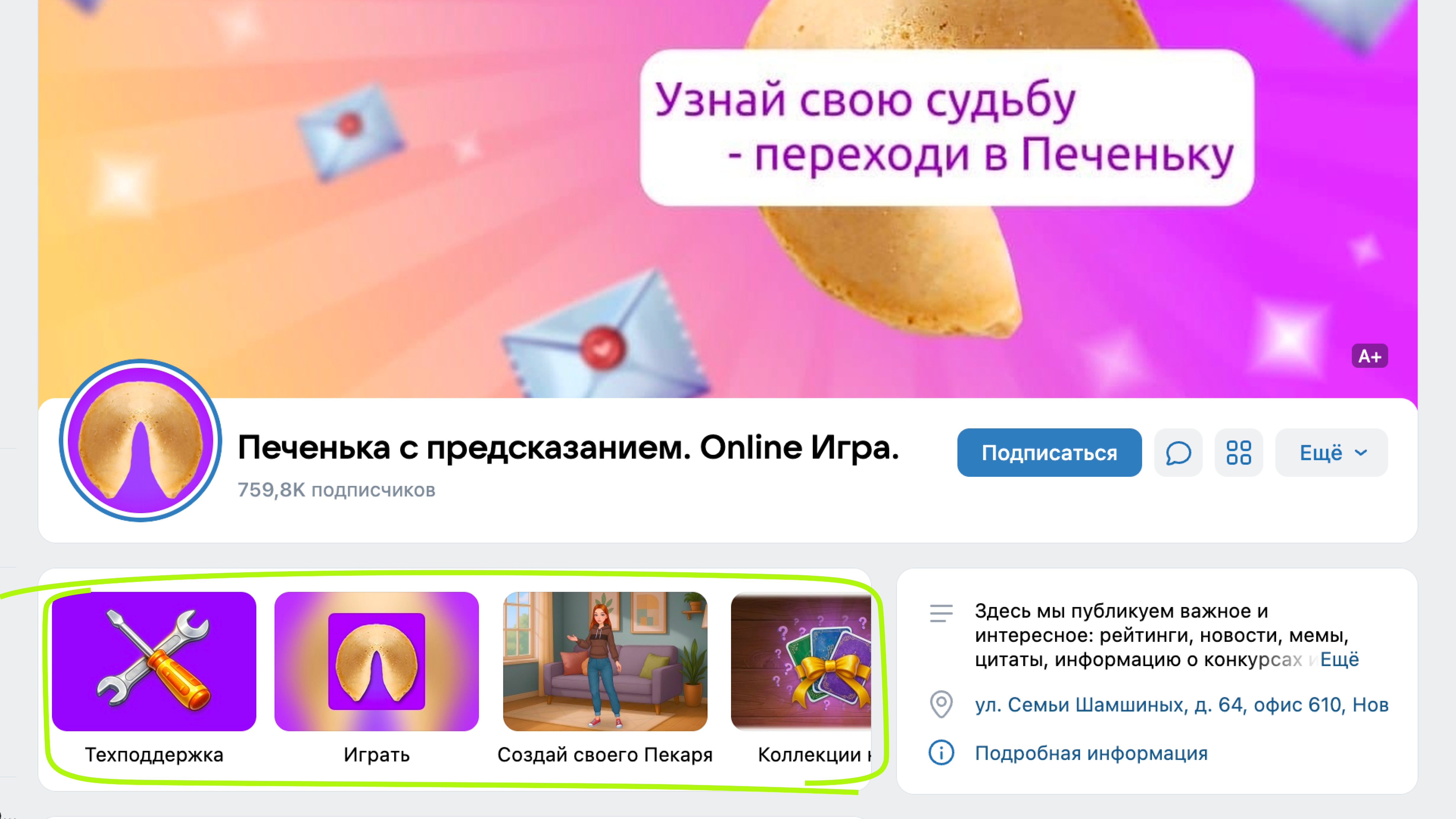 Пример меню сообщества Печеньки с предсказаниями