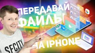 EaseUS MobiMover: ПЕРЕНОСИМ ФАЙЛЫ С iPHONE и НА iPHONE