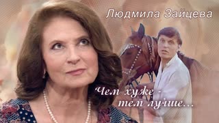 Людмила Зайцева. Чем хуже - тем лучше.   Центральное телевидение