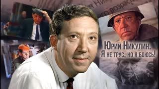 Юрий Никулин. Я не трус, но я боюсь! Центральное телевидение