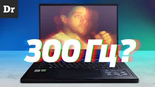 ЗАЧЕМ ЭКРАНУ 300 Гц?