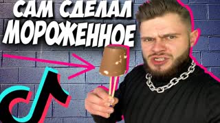 САМЫЕ ЛУЧШИЕ 11 ЛАЙФХАКОВ из ТИК ТОК \\ Делаю СВОЕ Мороженное