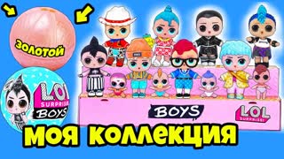 СЕМЕЙКА Мальчиков Куклы ЛОЛ Сюрприз! Моя коллекция LOL Surprise Boys  Ищу Золотой ШАР Распаковка