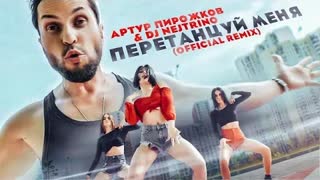 Артур Пирожков & Dj Nejtrino - Перетанцуй меня (Official Remix 2020)
