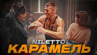 NILETTO (Нилетто) - КАРАМЕЛЬ (Премьера клипа 2023)