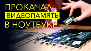 На что влияет РАСШИРЕНИЕ ВИДЕОПАМЯТИ за счет ОЗУ?