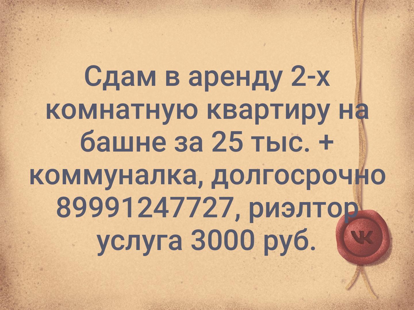 Сдам в аренду 2-х комнатную квартиру на башне за 25 тыс. + коммуналка, долгосрочно 89991247727, риэлтор услуга 3000 руб.