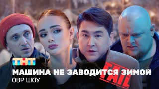 ОВР Шоу: Машина не заводится зимой
