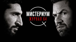 Мистериум. Журнал 64