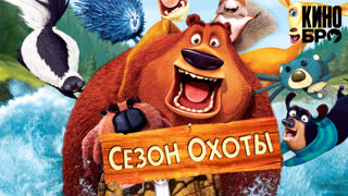 Сезон охоты | Open Season (2006)