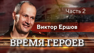 Время героев. Виктор Ершов. Часть вторая