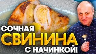 СВИНЫЕ КАРМАШКИ - сочная свинина с сыром! Горячее на НОВЫЙ ГОД! РЕЦЕПТ от Лазерсона