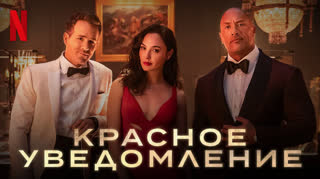 Красное уведомление