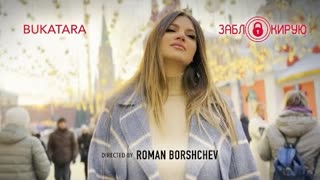 Bukatara - Заблокирую (Премьера 2024)
