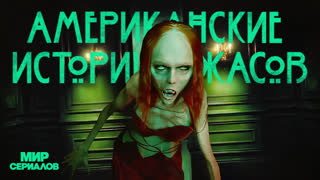 Американские Истории Ужасов. 3 сезон, 2 серия