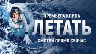 Группа Летать - Летать (Премьера клипа 2020)