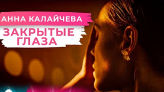 Анна Калайчева - Закрытые глаза (Премьера клипа 2021)