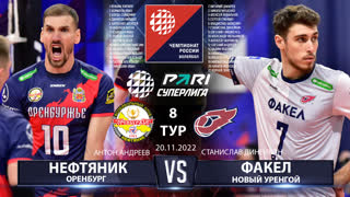 Нефтяник - Факел | 8 Тур | 20.11.2022 | Основные моменты | PARI Суперлига 2022/23 |Мужчины