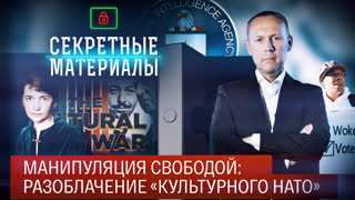 Секретные материалы. Манипуляция свободой: разоблачение «культурного НАТО»