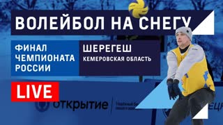 Финал чемпионата России по волейболу на снегу - Корт 2