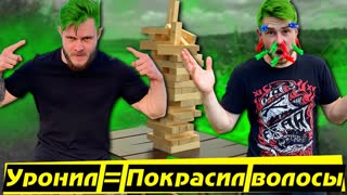 ТРЕШ ДЖЕНГА - Проиграл = Покрасился в ЗЕЛЕНЫЙ