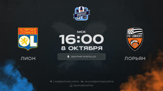 Смотреть онлайн прямая трансляция футбол Лион – Лорьян