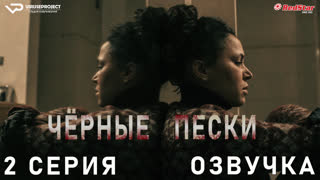 Чёрные пески / 2 из 8 / озвучка  / 2021 / триллер, драма, криминал