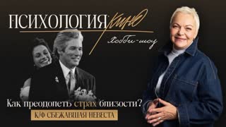 Психология кино. Сбежавшая невеста