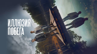 Иллюзия побега