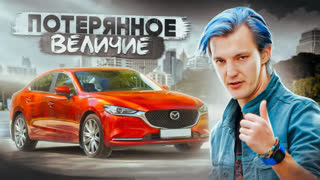 Обзоры автомобилей - ПОЧЕМУ Mazda 6 никому НЕ НУЖНА