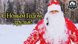 С Новым Годом, друзья!