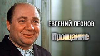 Евгений Леонов. Прощание. Центральное Телевидение