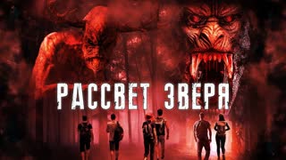 Рассвет зверя (2021)