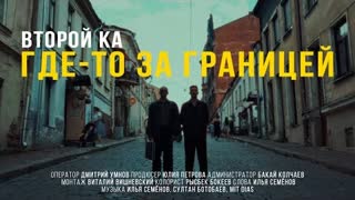 Второй Ка - Где-то за границей (Премьера клипа 2023)