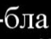 Юрік Гурік фотография #11 (источник - https://vk.com/id136193138)