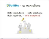 Політична Politiko фотография #5 (источник - https://vk.com/id10785780)