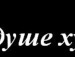 Алексей Syper_star фотография #44 (источник - https://vk.com/id19636981)