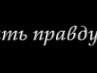 Саша Тріщ фотография #9 (источник - https://vk.com/id154582463)