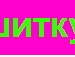Ірина Пукiш фотография #46 (источник - https://vk.com/id134877393)