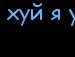 Юліан Глодов'юк фотография #40 (источник - https://vk.com/id137315958)