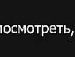 Влад Главіцький фотография #38 (источник - https://vk.com/id151168479)