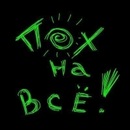 Андрій Панчишин фотография #4 (источник - https://vk.com/id99235547)