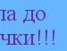 Ліда Смiрнова фотография #26 (источник - https://vk.com/id148327769)
