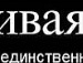 Бодя Біль фотография #41 (источник - https://vk.com/id66907120)