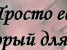 Діана Севастьянова фотография #7 (источник - https://vk.com/id157898277)