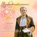 Фотография Михайлова Антона