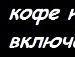 Женя Білик фотография #15 (источник - https://vk.com/id23213852)