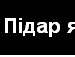 Іван Чумак фотография #37 (источник - https://vk.com/id70979711)