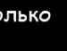 Саня Ліщук фотография #7 (источник - https://vk.com/id145570476)